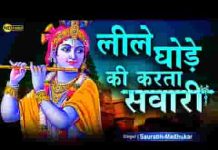 लीले घोड़े की करता सवारी जिसे कहते सभी बाबा श्याम है