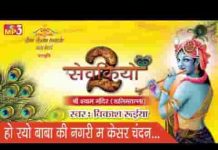 हो रयो बाबा की नगरी में केसर चंदन को छिड़काव भजन लिरिक्स