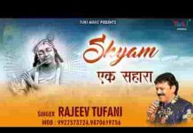 अपना तो है एक सहारा खाटू वाला श्याम हमारा भजन लिरिक्स