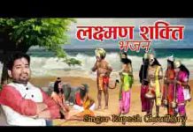 आज शक्ति लगी है लखन को वैध तुझको बुलाना पड़ेगा लिरिक्स