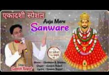 आजा मेरे सांवरे तेरा इंतज़ार है भजन लिरिक्स आजा मेरे सांवरे तेरा इंतज़ार है भजन लिरिक्स