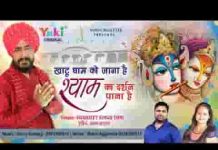 खाटू धाम को जाना है श्याम का दर्शन पाना है भजन लिरिक्स