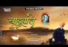 खाटू वाले दर्शन दो श्याम भजन लिरिक्स