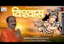 खुद से भी ज्यादा है तुम पे विश्वास सांवरे भजन लिरिक्स