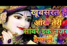 खूबसूरत है आँखे तेरी सांवरे एक नज़र देख ले भजन लिरिक्स खूबसूरत है आँखे तेरी सांवरे एक नज़र देख ले भजन लिरिक्स
