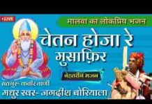 चेतन हो जा रे मुसाफिर गाड़ी जाने वाली है भजन लिरिक्स