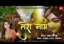 जब से लिया हम ने तेरा नाम है भजन लिरिक्स