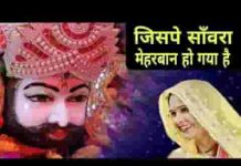 जिस पे सांवरा मेहरबान हो गया है भजन लिरिक्स