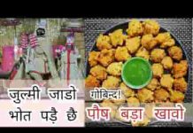 जुल्मी जाडो भोत पड़े छै गोबिन्द पौष बडा खावो लिरिक्स