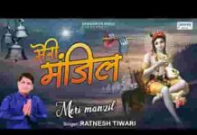 तू ही मंजिल मेरी है और तू सहारा है भजन लिरिक्स