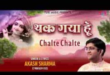 थक गया हूँ चलते चलते अब तो राह दिखा जाओ भजन लिरिक्स