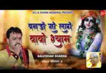 बनड़ो सो लागे लागे म्हारो श्याम भजन लिरिक्स