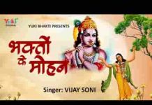 भक्तों के मोहन मेरे भगवन कृष्ण भजन लिरिक्स
