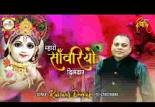म्हारो साँवरियो दिलदार म्हारो साँवरियो भजन लिरिक्स म्हारो साँवरियो दिलदार म्हारो साँवरियो भजन लिरिक्स