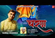 श्याम के चरणों में आकर सर झुका कर देख ले भजन लिरिक्स