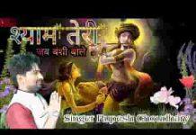 श्याम तेरी जब बंशी बोले मेरा कौन ठिकाना भजन लिरिक्स श्याम तेरी जब बंशी बोले मेरा कौन ठिकाना भजन लिरिक्स