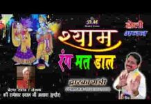 श्याम मेरी चुनर पे रंग मत डाल होली भजन लिरिक्स