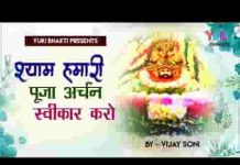 श्याम हमारी पूजा अर्चन किरपा कर स्वीकार करो लिरिक्स