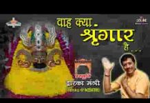 सज धज कर बैठा है देखो सबका पालनहार है भजन लिरिक्स सज धज कर बैठा है देखो सबका पालनहार है भजन लिरिक्स