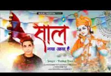 साल नया ये आया है दिल खुशियों से भरमाया है लिरिक्स साल नया ये आया है दिल खुशियों से भरमाया है लिरिक्स