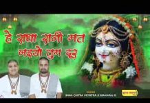 हे राधा रानी मत जइयो तुम दूर भजन लिरिक्स