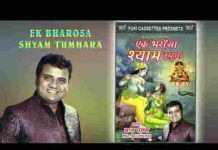 एक भरोसा श्याम तुम्हारा और कहाँ हम जाएंगे भजन लिरिक्स