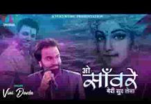ओ सांवरे मेरी सुध लेना कृष्ण भजन लिरिक्स