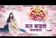 खाटू जाने को जब मेरा मन बावरा ललचाता भजन लिरिक्स