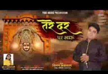 तुझे अपना जान के बाबा मैं तेरे दर पर आऊं भजन लिरिक्स