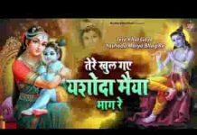तेरे खुले गए यशोदा मैया भाग रे भजन लिरिक्स तेरे खुले गए यशोदा मैया भाग रे भजन लिरिक्स