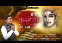 दे दो कन्हैया थोड़ा प्यार और कुछ भी ना चाहूँ तुमसे सांवरे लिरिक्स
