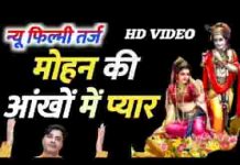 देखा है पहली बार मोहन की आँखों में प्यार भजन लिरिक्स