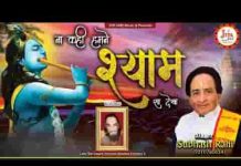 ना कही हमने श्याम सा देखा भजन लिरिक्स ना कही हमने श्याम सा देखा भजन लिरिक्स