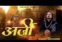 बैठ सामने तेरे बाबा तुझको रोज मनाता हूँ भजन लिरिक्स