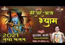 मेरे घर आजा तेरे लाड लड़ाऊं श्याम भजन लिरिक्स