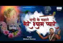 मेरे श्याम प्यारे सभी के सहारे भजन लिरिक्स मेरे श्याम प्यारे सभी के सहारे भजन लिरिक्स