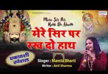 मेरे सिर पर रख दो हाथ मेरे खाटू वाले भजन लिरिक्स मेरे सिर पर रख दो हाथ मेरे खाटू वाले भजन लिरिक्स