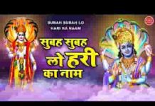 सुबह सुबह ले हरि का नाम बन जाएंगे बिगड़े काम भजन लिरिक्स