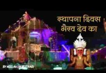 स्थापना दिवस भैरव देव का नाकोडा भैरव भजन