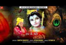 अजी हार कर के कहाँ जाओगे तुम भजन लिरिक्स