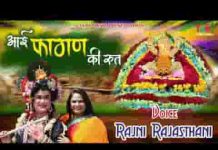 आई फागण की रुत आई अब तो आजा श्याम कन्हाई लिरिक्स