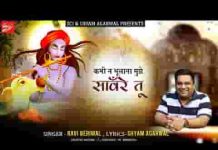 कभी ना भुलाना मुझे साँवरे तू भजन लिरिक्स