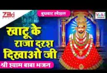 खाटू का राजा दरश दिखाओ जी भजन लिरिक्स खाटू का राजा दरश दिखाओ जी भजन लिरिक्स