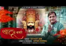 खाटू के वो नज़ारे बड़े याद आते है भजन लिरिक्स