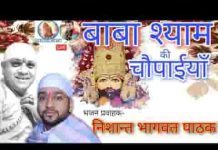 खाटू श्याम की चौपाइयां खाटू नरेश अहलावती नन्दन खाटू श्याम की चौपाइयां खाटू नरेश अहलावती नन्दन