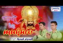 चंदो जैसो मुखड़ा थारो परदे माही राखिजौ भजन लिरिक्स चंदो जैसो मुखड़ा थारो परदे माही राखिजौ भजन लिरिक्स