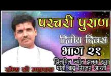 झिलमिल ज्योत झलक रया मोती पारी ब्रम्ह निरंजन आरती