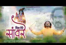 तू जो रूठा तो मैं जाऊंगा कहाँ भजन लिरिक्स तू जो रूठा तो मैं जाऊंगा कहाँ भजन लिरिक्स