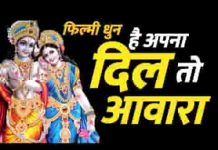 तू मोहन से लगा ले दिल ये मौका फिर ना आएगा लिरिक्स