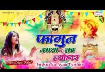 फागण का आया त्यौहार सांवरे भजन लिरिक्स